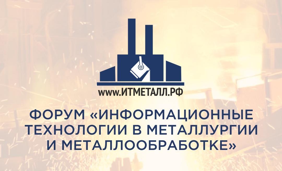 Приглашаем на первый отраслевой форум "Информационные технологии в металлургии и металлообработке"