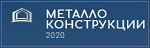 Металлоконструкции '2020