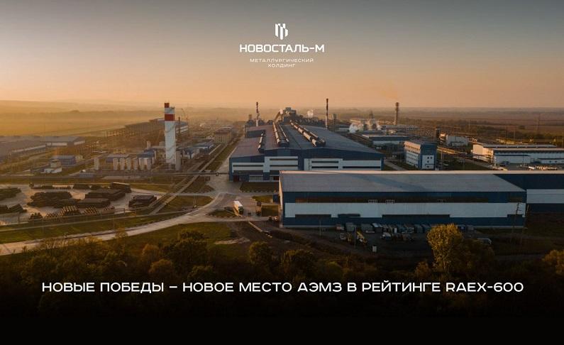 Абинский ЭлектроМеталлургический завод снова вошёл в рейтинг крупнейших компаний России
