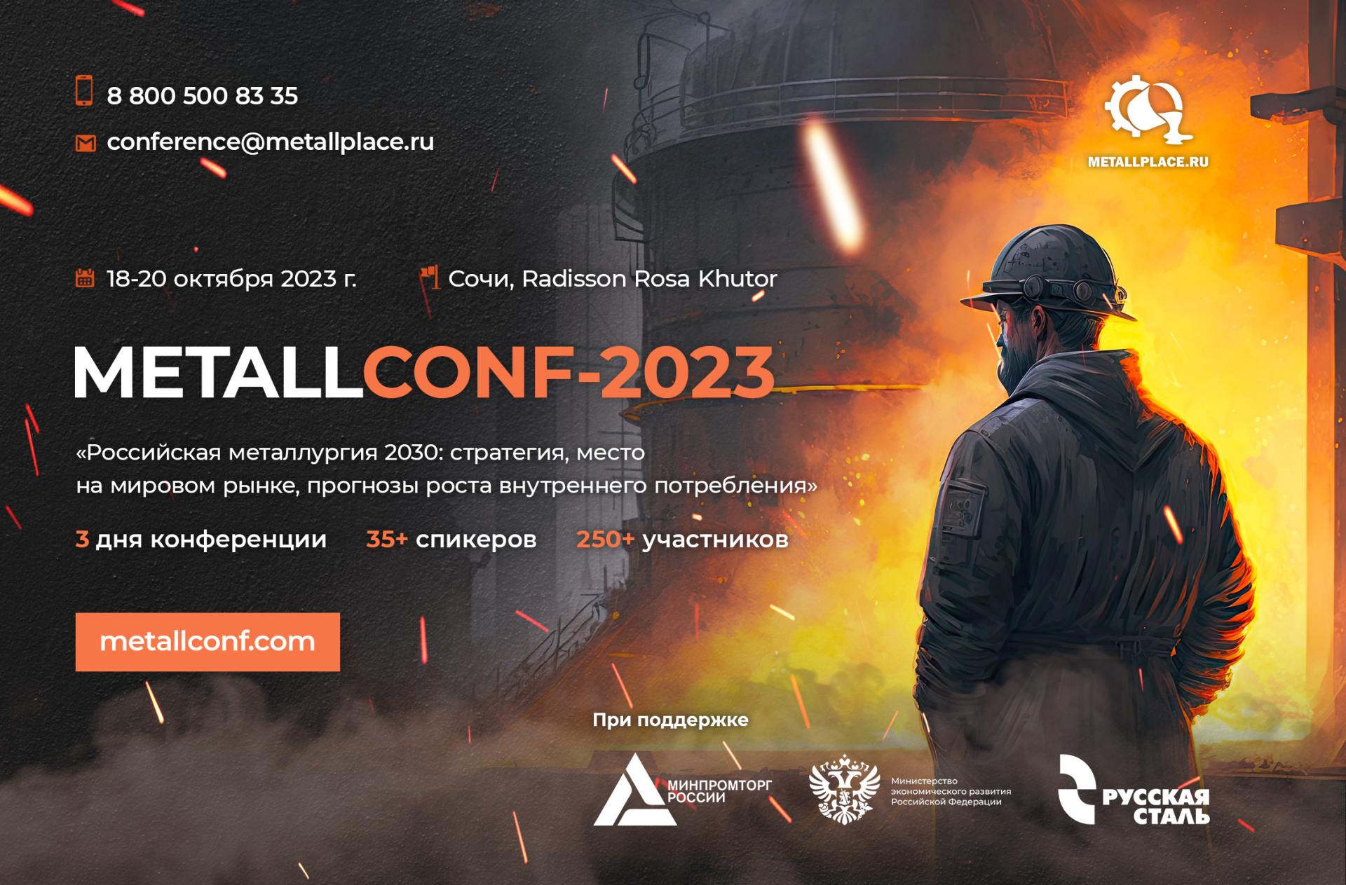 Международная конференция METALLCONF-2023 «Российская металлургия 2030: стратегия, место на мировом рынке, прогнозы роста внутреннего потребления»